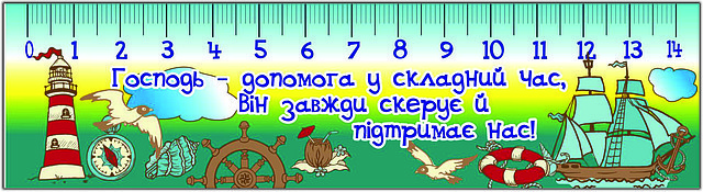 Лінійка, що переливається: Господь - допомога... No3