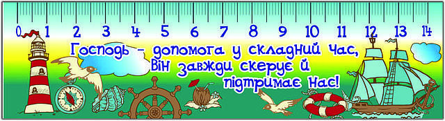 Лінійка, що переливається: Господь - допомога... No3, фото 1