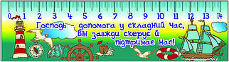 Лінійка, що переливається: Господь - допомога... No3