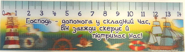 Лінійка, що переливається: Господь - допомога... No3, фото 2