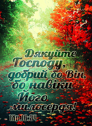 Блокнот на пружині: Дякуйте Господу..., фото 2