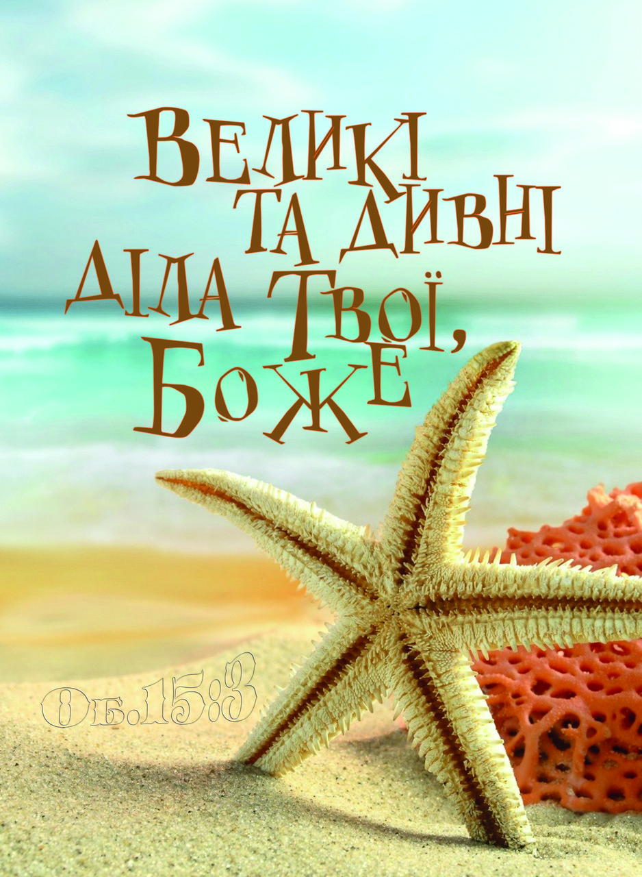 Блокнот на пружині: Великі та дивні діла Твої, Боже...№11