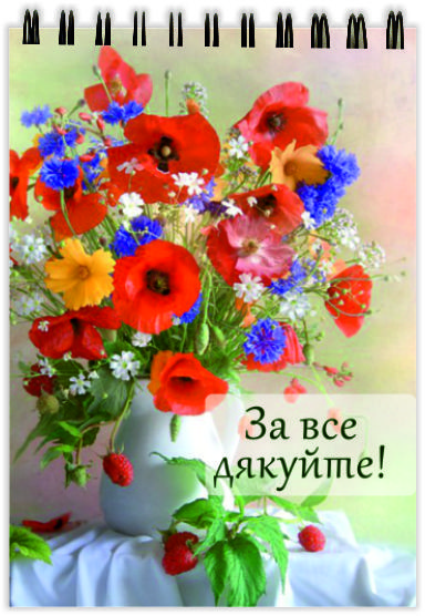 Блокнот на пружині: За все дякуйте! No5