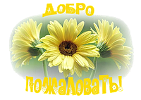 Раді вітати вас