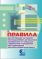 ГНД 34.20.567-2003. Правила застосування системної протиаварійної автоматики запобігання та ліквідації небезпе