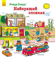 Выммельбух книга для детей Ричард Скарри Лучший словарь (на украинском языке)