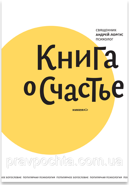 Книга про щастя. Протоієрей Андрій Лоргус