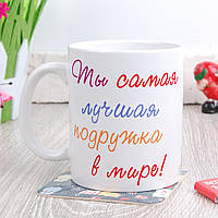 Чашка "Самая лучшая подружка"