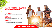 Графік роботи відділень на травневі вихідні