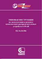 РД 34.20.506-84. Типовая инструкция по эксплуатации и ремонту комплектных распределительных устройств 6-10 кВ