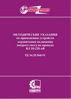 РД 34.20.568-91. Методические указания по применению устройств ограничения налипания мокрого снега на провода 