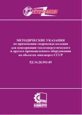 РД 34.20.593-89. Методические указания по применению гидроксида кальция для консервации теплоэнергетического и