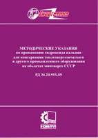 РД 34.20.593-89. Методические указания по применению гидроксида кальция для консервации теплоэнергетического и