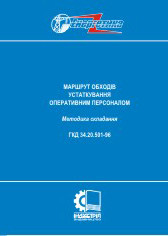 ГКД 34.20.501-96. Маршрути обходів устаткування оперативним персоналом: Методика складання