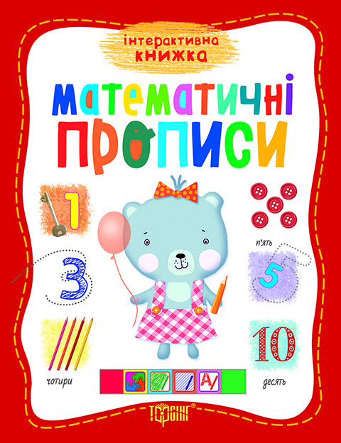 Інтерактивна книга. Математичні прописи