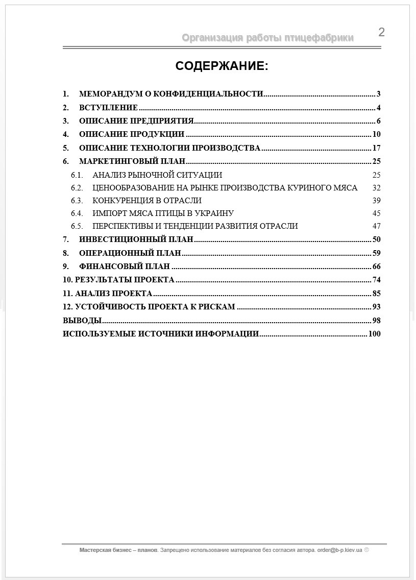 Бизнес план (ТЭО). Птицефабрика. Бройлеры. Производство куриного мяса и субпродуктов. Цех убоя и фасовки Строительство птичников. Доращивание суточных цыплят. Напольное содержание. Без цеха убоя и фасовки продукции. 420 тыс. голов в год. - фото 2 - id-p464147242