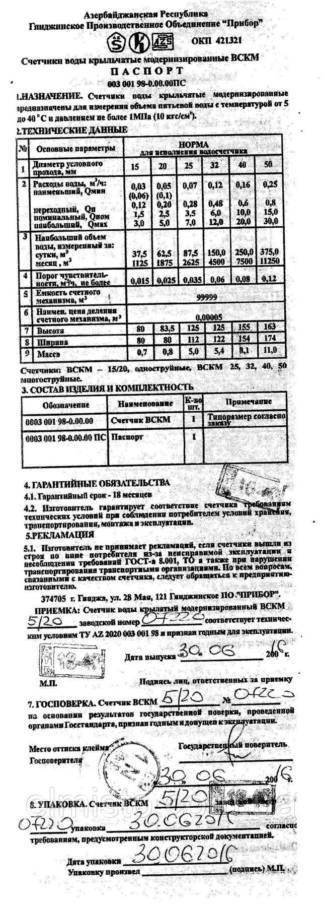 Паспорт cчетчика воды крыльчатые ВСКМ5/20 Ду-20