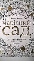 Чарівний Сад