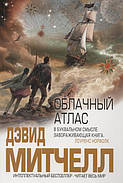 Хмарний атлас. Девід Мітчел