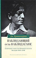 Наблюдающий есть Наблюдаемое. Собрание текстов Кришнамурти. Беседы 1945 - 1948