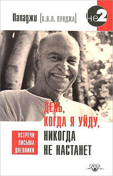 День, коли я зайду, ніколи не настане. Пападжі