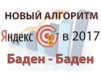 Баден-Баден Яндекс – місяць