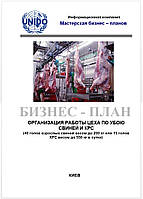 Бизнес план (ТЭО). Цех убоя. Убой птицы, скота КРС, свиней. Разделка туш. Субпродукты мясные. Полуфабрикаты 40 СВИНЕЙ ДО 200 КГ ИЛИ 15 КРС ДО 550 КГ