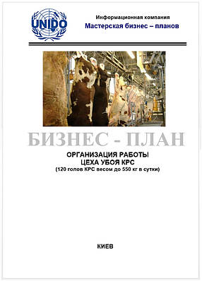 Бизнес – план (ТЭО). Цех убоя. Убой птицы, скота КРС, свиней. Разделка туш. Субпродукты мясные. Полуфабрикаты 120 КРС ДО 550 КГ