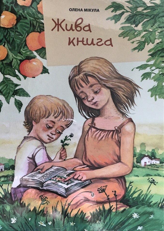 Жива книга. Оповідання для дітей з кольоровими малюнками