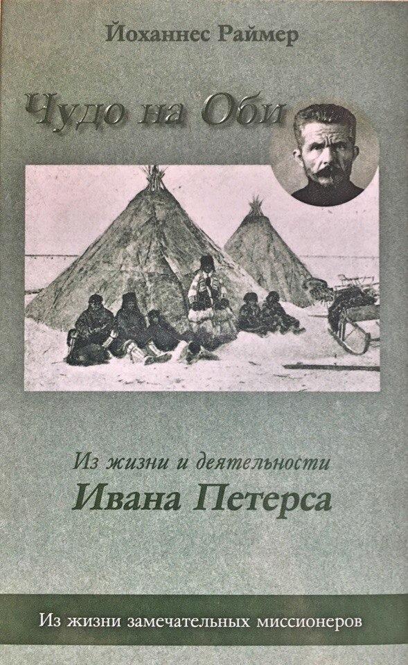 Чудо на Оби. Из жизни и деятельности Ивана Петерса. Йоханнес Раймер