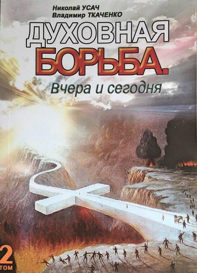 Духовная борьба вчера и сегодня. Николай Усач, В. Ткаченко Том 2