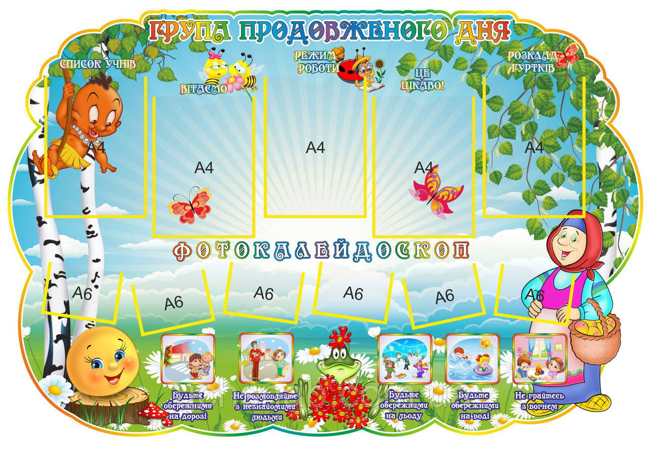Стенд для дитячого садка "Группа продовженого дня", фото 1