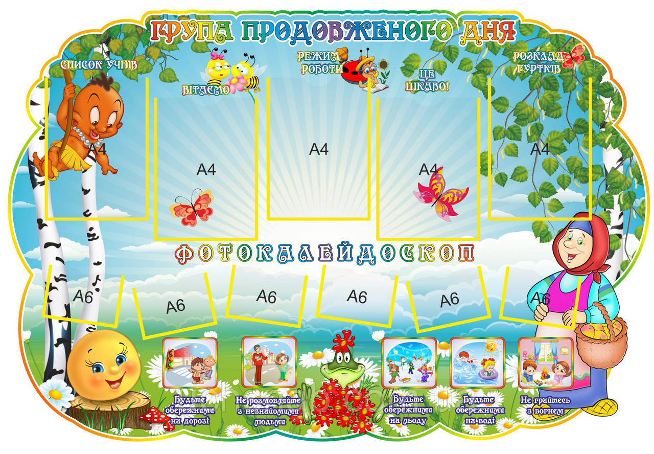 Стенд для дитячого садка "Группа продовженого дня"