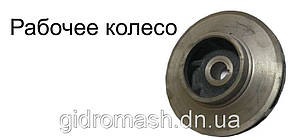 Робоче колесо до насоса К 45/30 (3К-9)