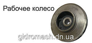 Робоче колесо до насоса Д200*96 (4НДВ)