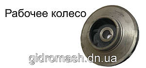 Робоче колесо до насоса Д6300*80 (24НДС 7 л)