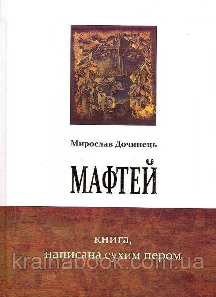 Мафтей. Книга, написана сухим пером. Дочинець Мирослав