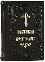 Православний моліослів (шкіра, кишеньковий, церковно-слав'янський)