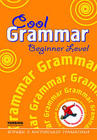 Cool grammar Beginner LeveІ. Вправи з англійської граматики