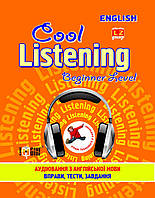 Cool listening Beginner level. Аудіювання з англійскої мови