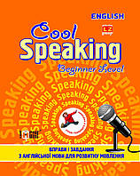 Cool speaking Beginner level. Вправи і завдання для розвитку мовлення