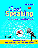 Cool speaking Pre-Intermediate level.  Вправи і завдання для розвитку мовлення