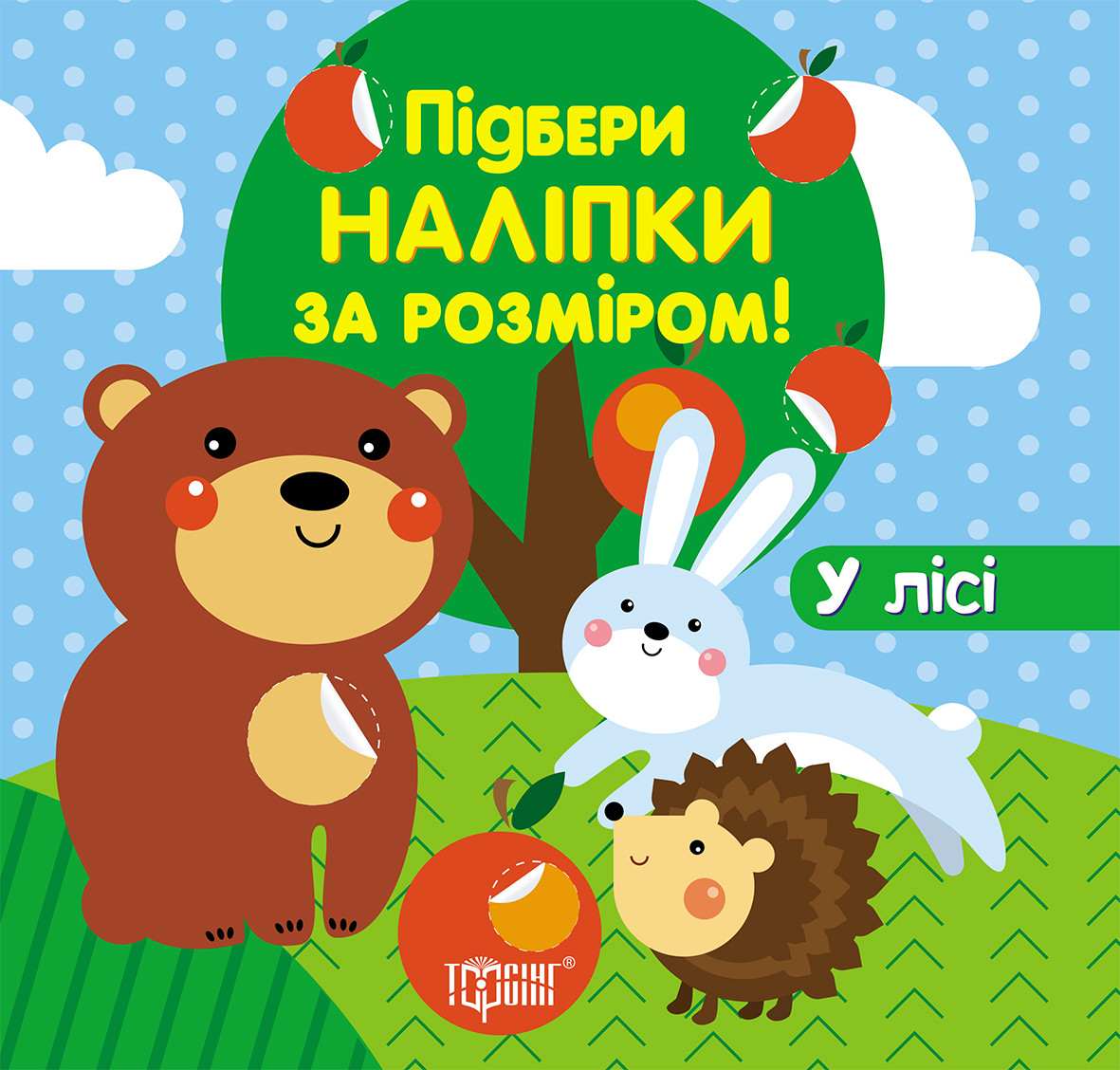 Підбери наклейки за розміром. У лісі