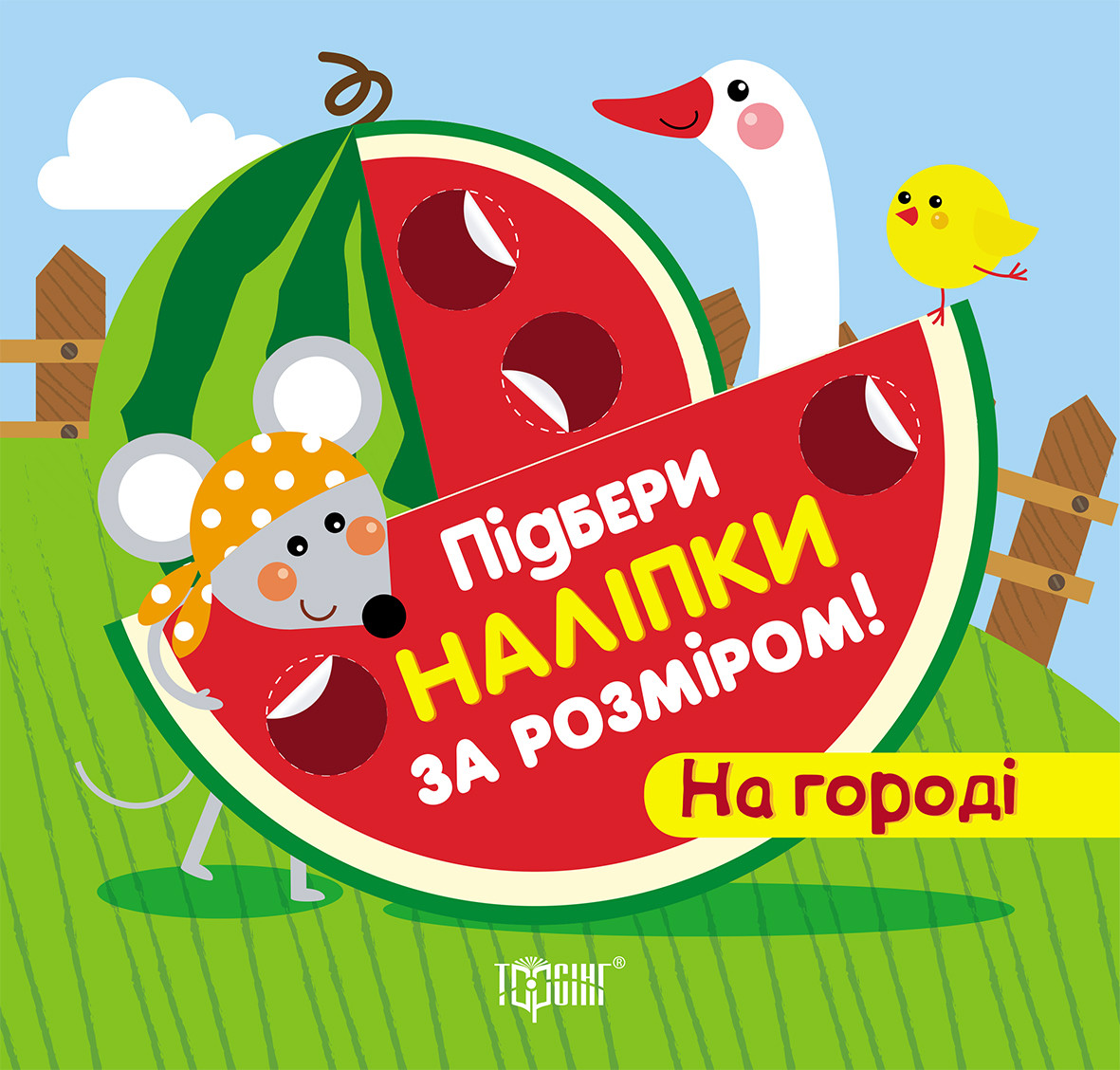 Підбери наліпки за розміром. На городі