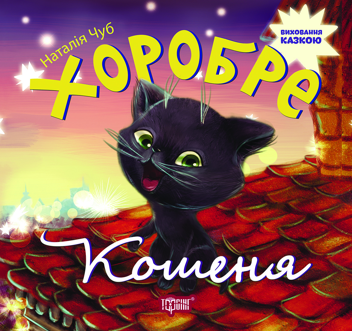 Виховання казкою Хоробре кошеня