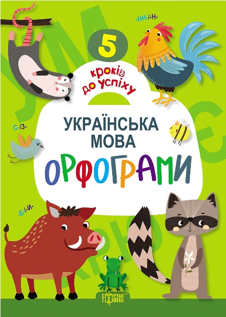 5 кроків до успіху. Українська мова. Орфограми