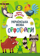 5 кроків до успіху. Українська мова. Орфограми