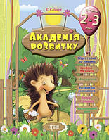 Академія розвитку. Розвивальні завдання для дітей 2-3 років.