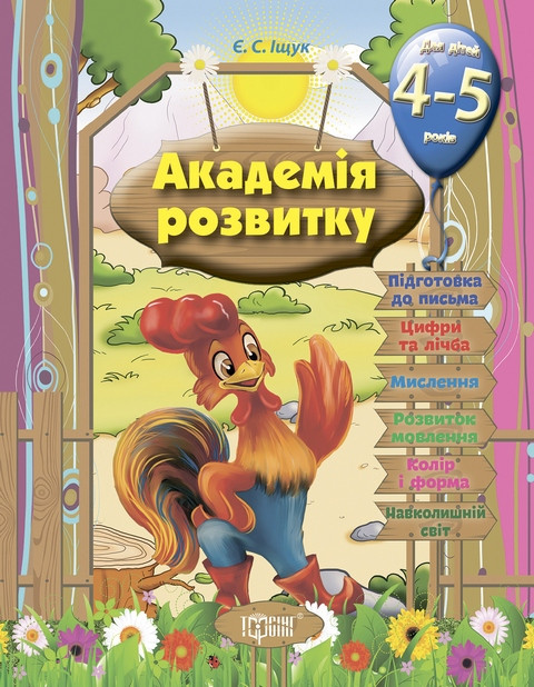 Академія розвитку. Розвивальні завдання для дітей 4-5 років.