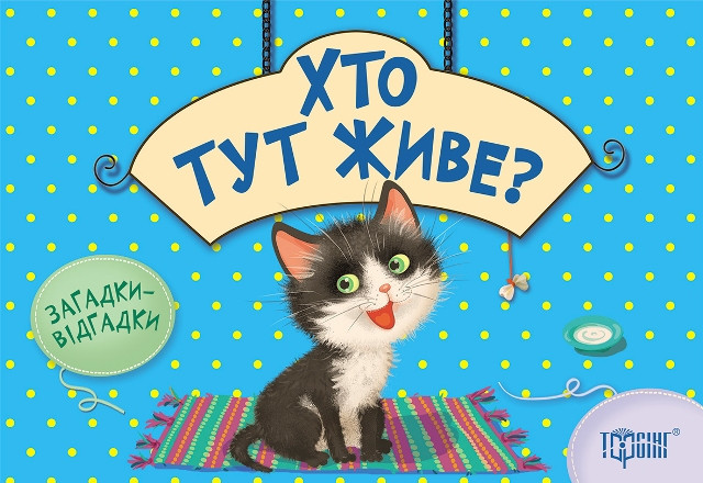 Загадки-відгадки. Хто тут живе?